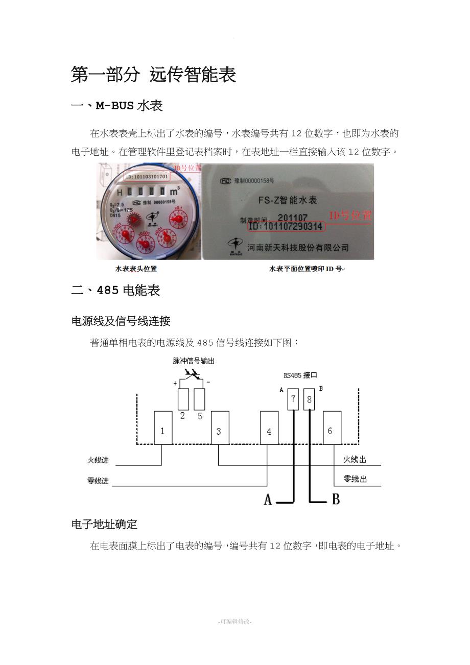 远程水、电抄表系统施工要求及系统介绍.doc_第3页