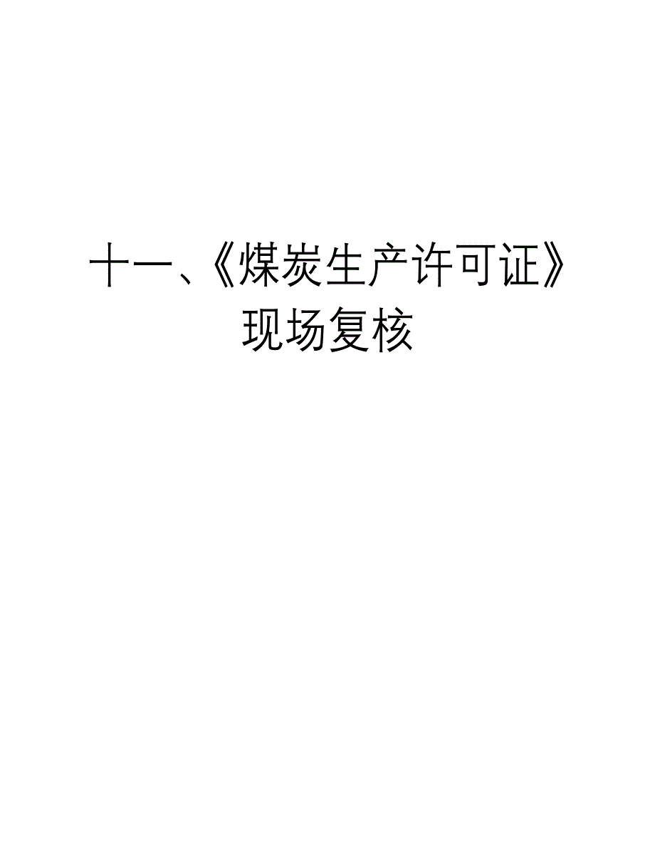 煤矿竣工验收程序手册-11部分煤炭生产许可证现场复核.doc_第1页