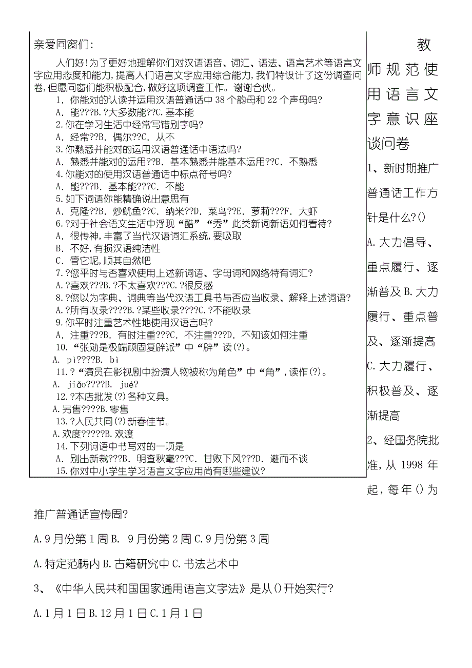 2022年教师语言文字精选应用总结归纳能力培训办法总结归纳座谈问卷.doc_第4页