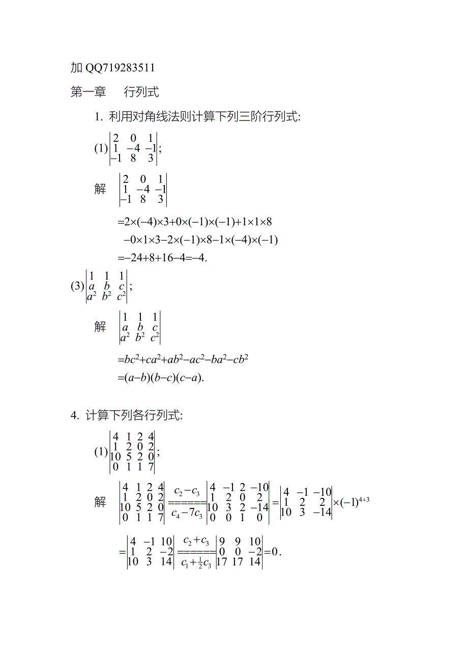 线性代数课后答案高等教育出版社_第1页