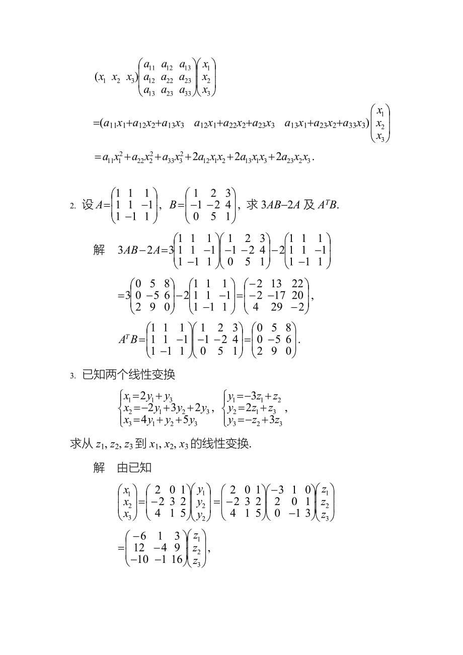 线性代数课后答案高等教育出版社_第5页