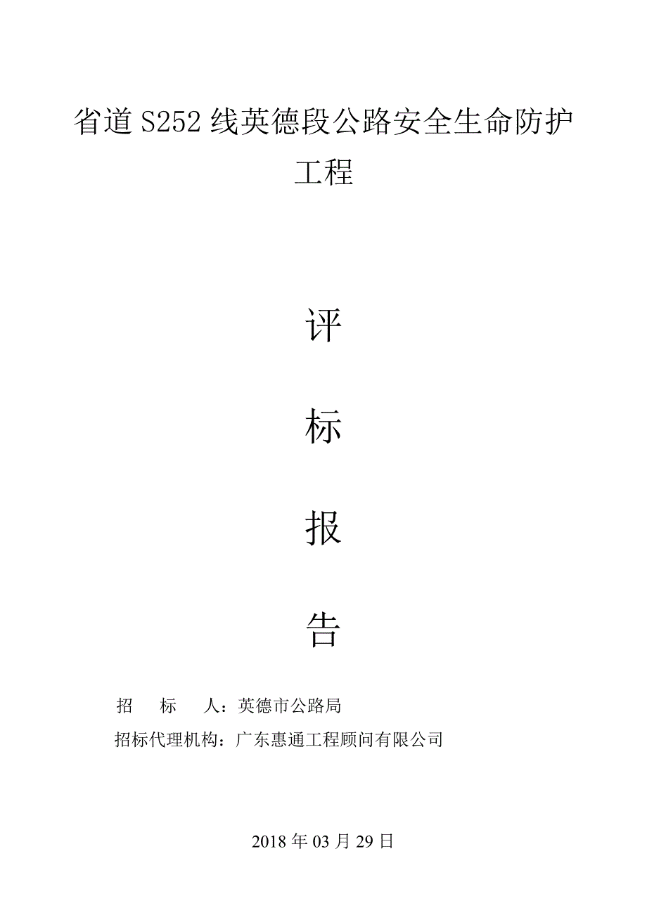 道S252线英德段公路安全生命防护工程_第1页