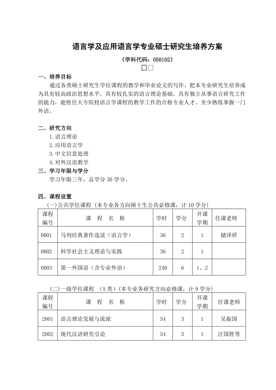 语言学及应用语言学专业硕士研究生培养方案_第1页