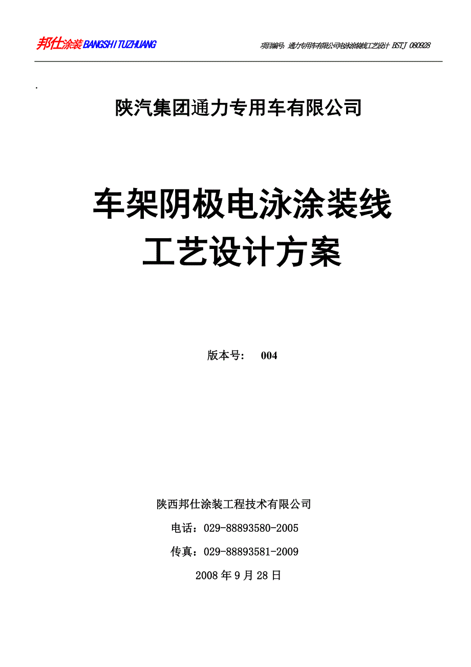 通力车架阴极电泳涂装线工艺设计方案_第1页