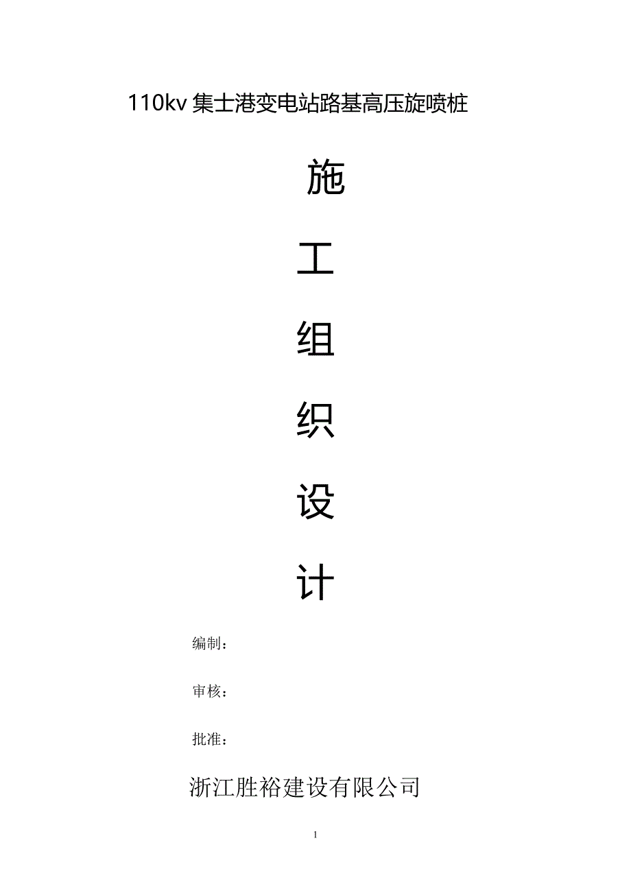 某110KV变电站路基工程高压旋喷桩施工组织设计方案_第1页