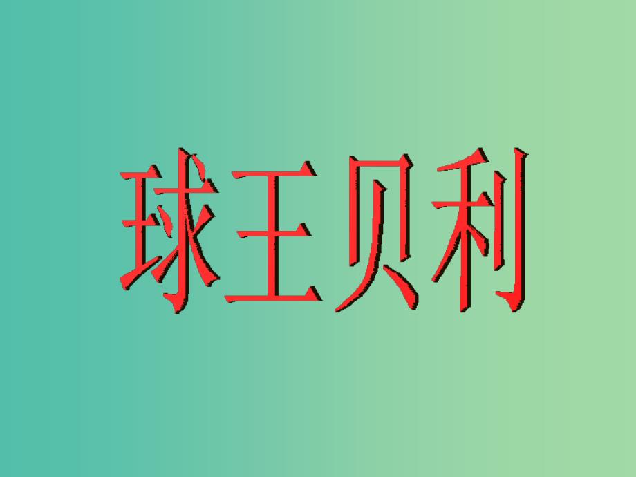 四年级语文上册《球王贝利》课件4 冀教版_第1页