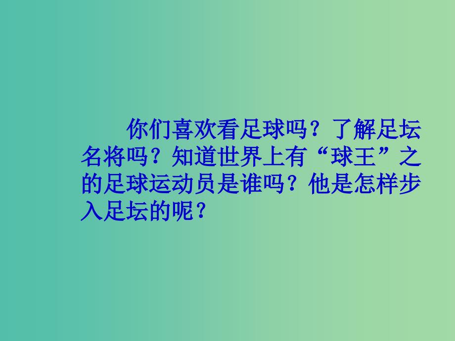 四年级语文上册《球王贝利》课件4 冀教版_第2页