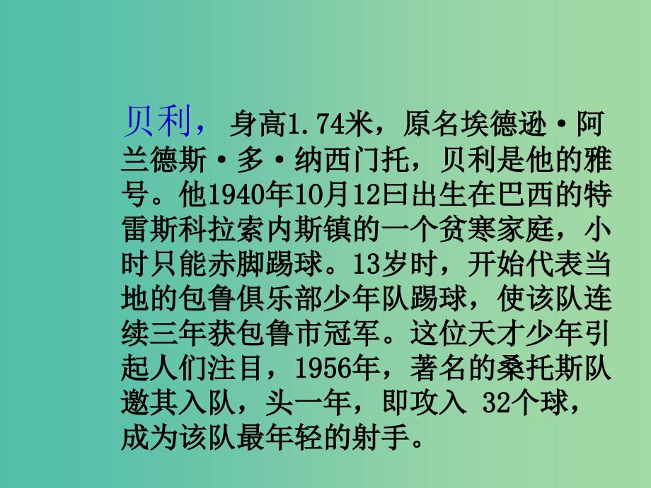 四年级语文上册《球王贝利》课件4 冀教版_第4页