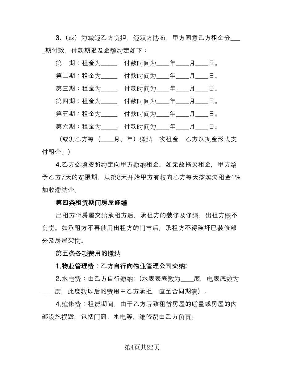 商务楼租赁合同范本（6篇）.doc_第4页