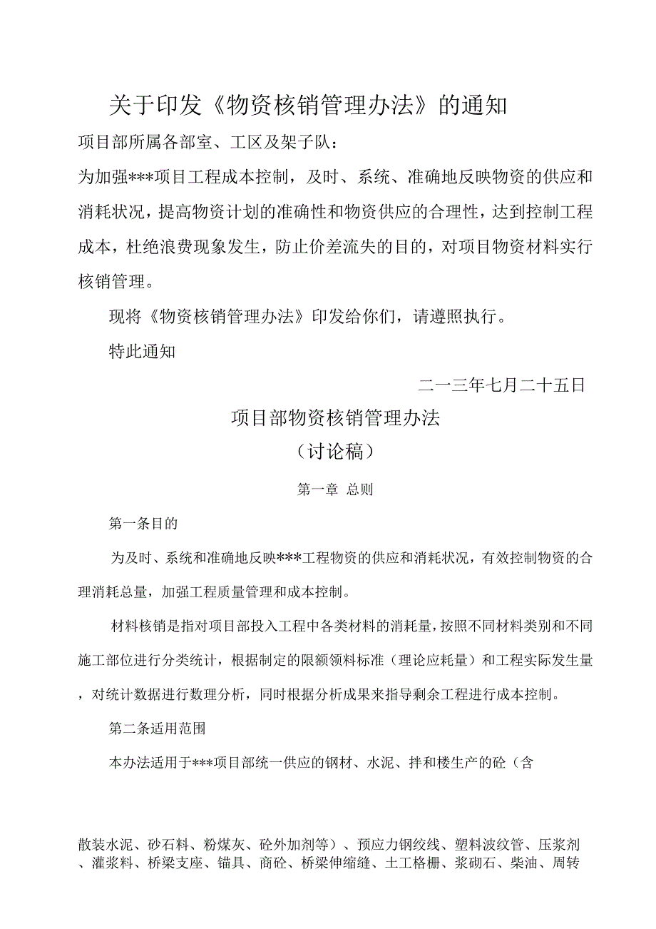 物资核销管理办法精编版_第1页