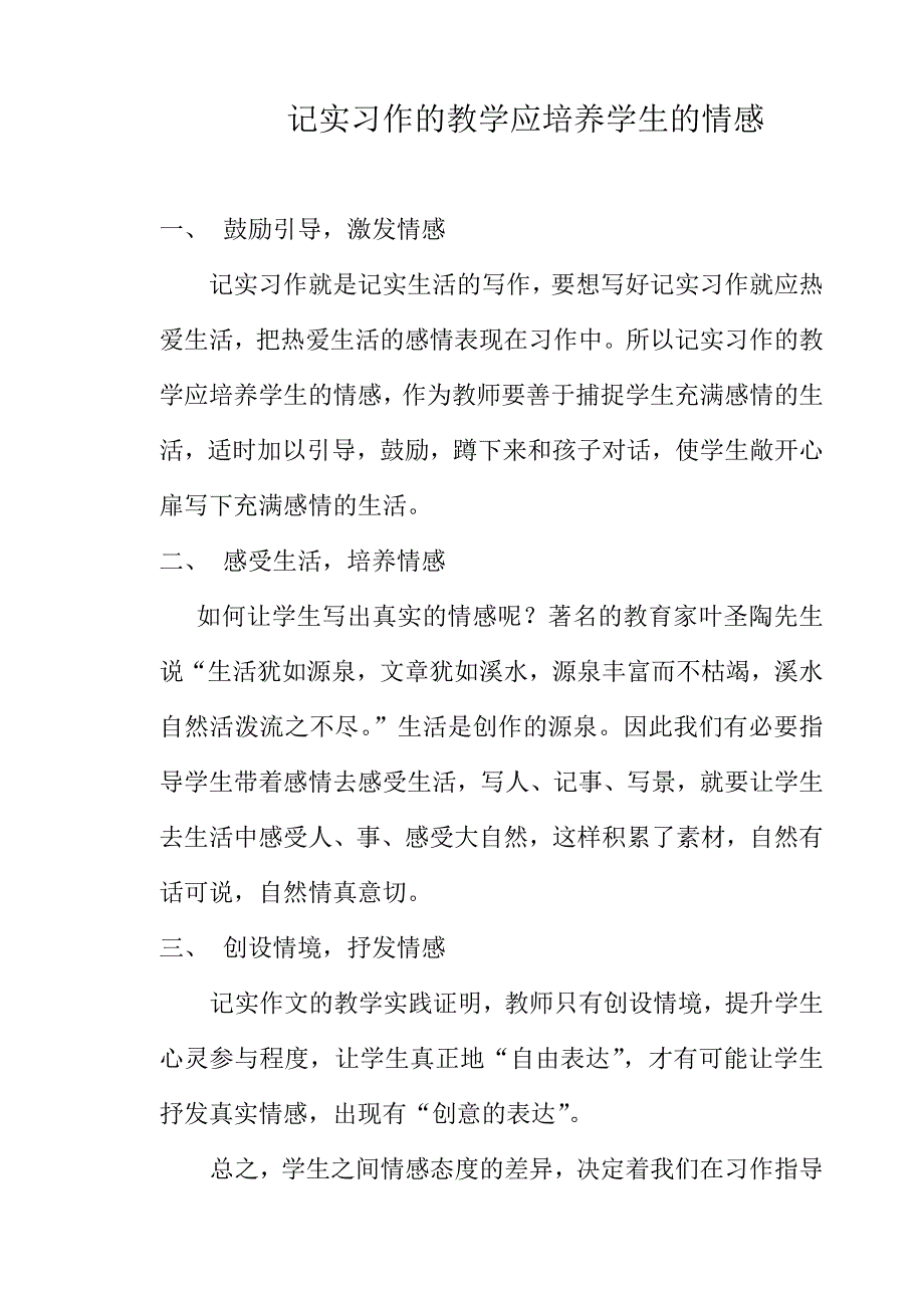 记实习作的教学应培养学生的情感.doc_第1页