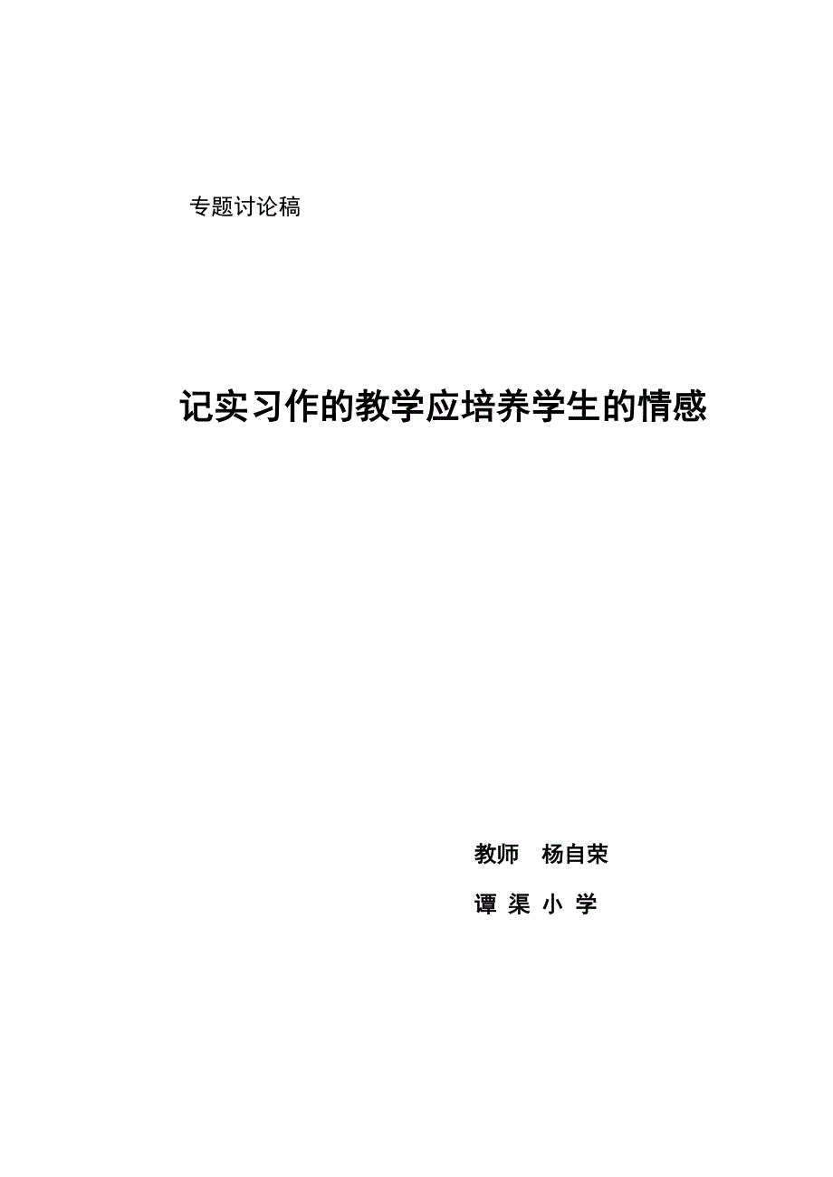 记实习作的教学应培养学生的情感.doc_第3页