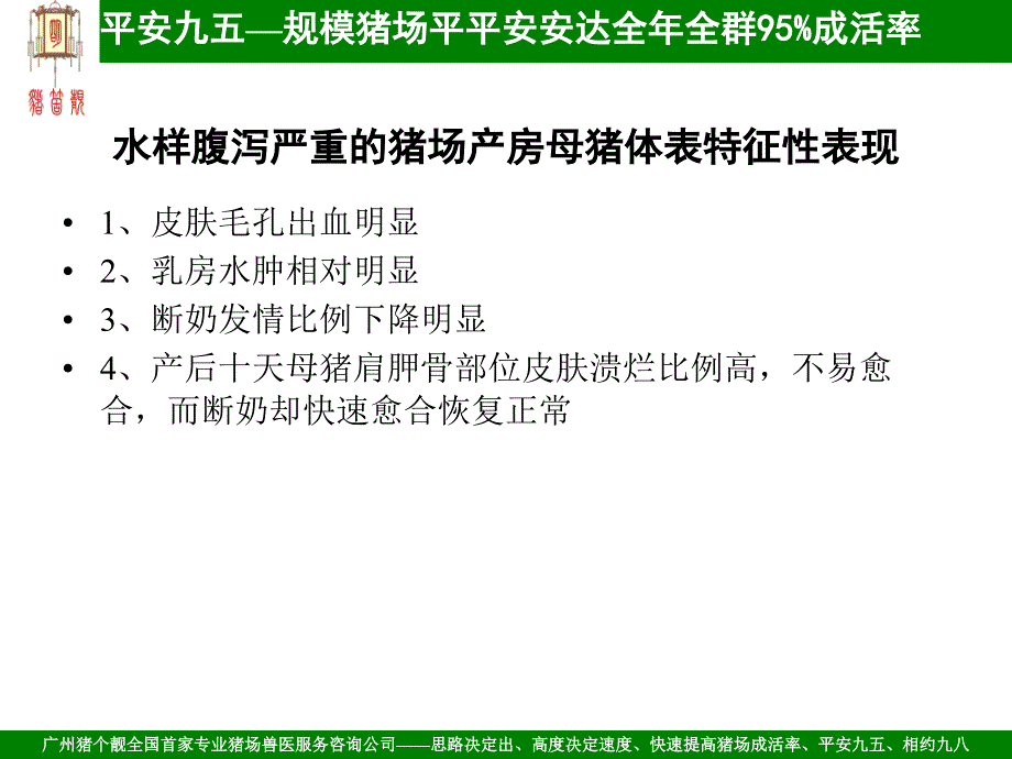 产房仔猪水样腹泻细微观察思考_第4页