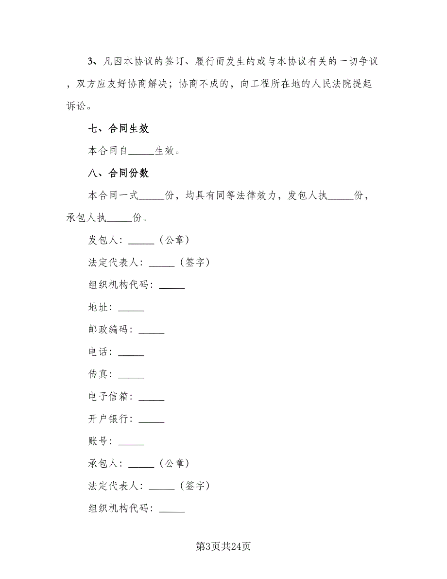 2023安全工程施工协议书电子版（7篇）_第3页