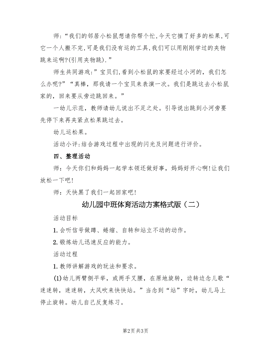 幼儿园中班体育活动方案格式版（2篇）_第2页