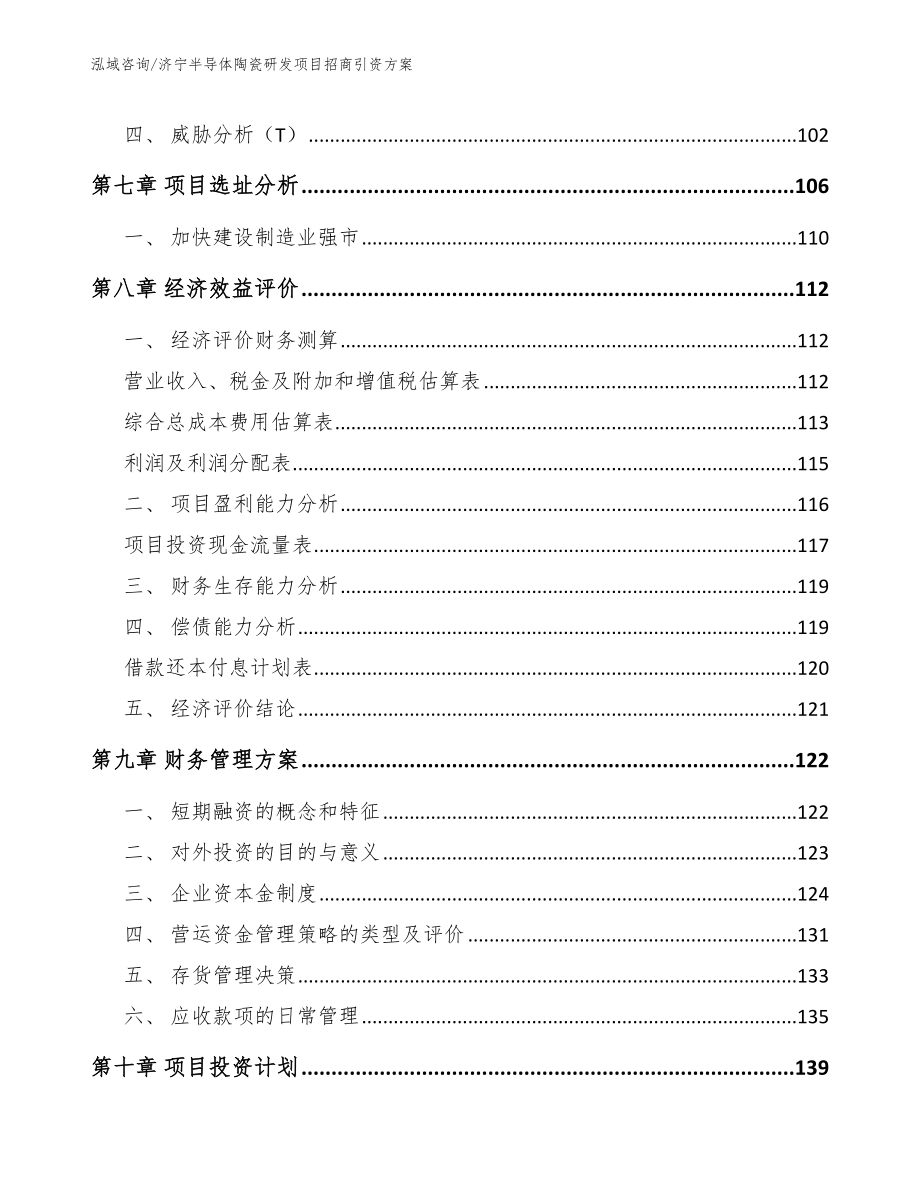 济宁半导体陶瓷研发项目招商引资方案_第3页