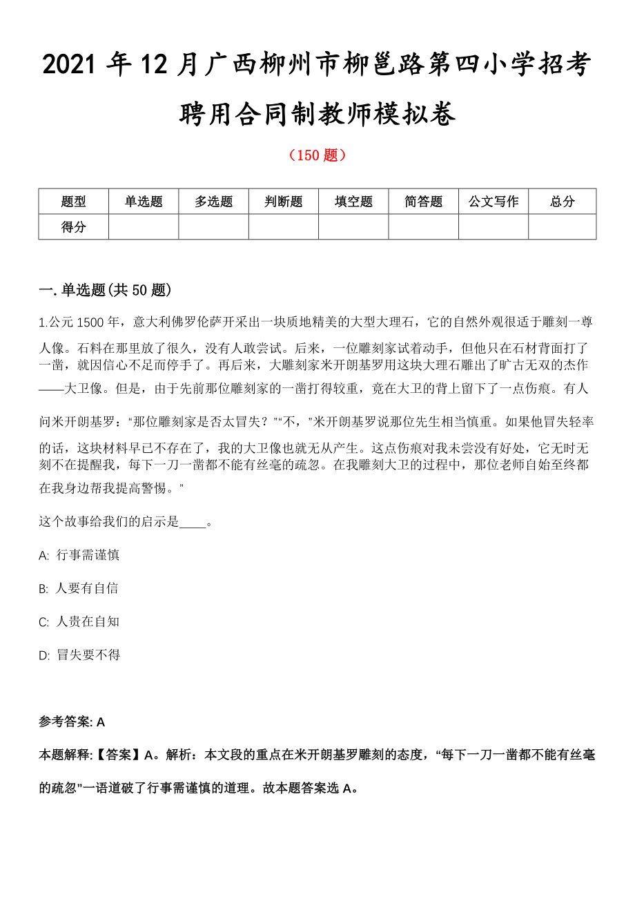 2021年12月广西柳州市柳邕路第四小学招考聘用合同制教师模拟卷第8期_第1页