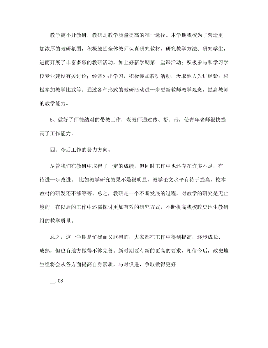 第二学期政史地生教研组工作总结范文_第4页