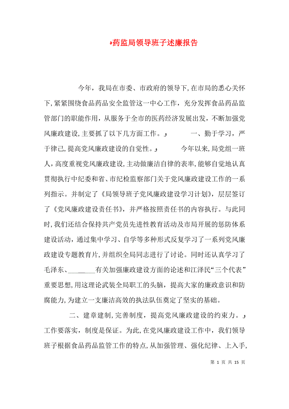 药监局领导班子述廉报告_第1页