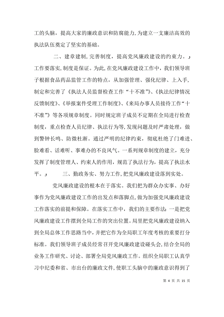 药监局领导班子述廉报告_第4页