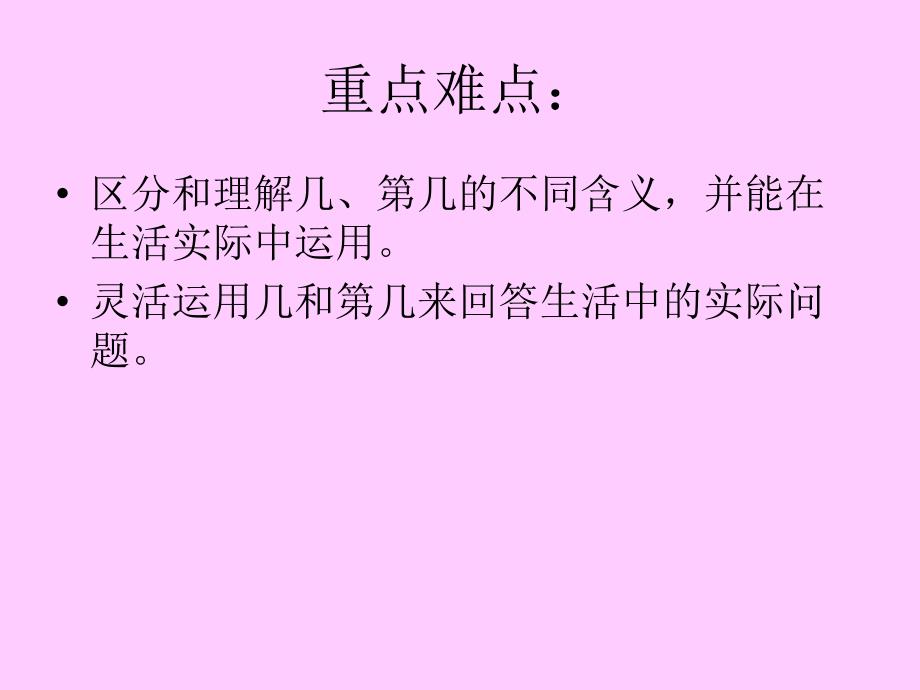 小学一年级上学期数学几和第几优质课课件_第3页