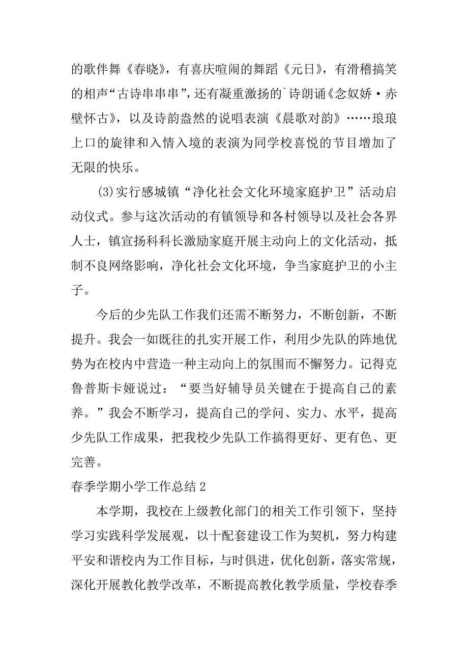 2023年春季学期小学工作总结_第4页