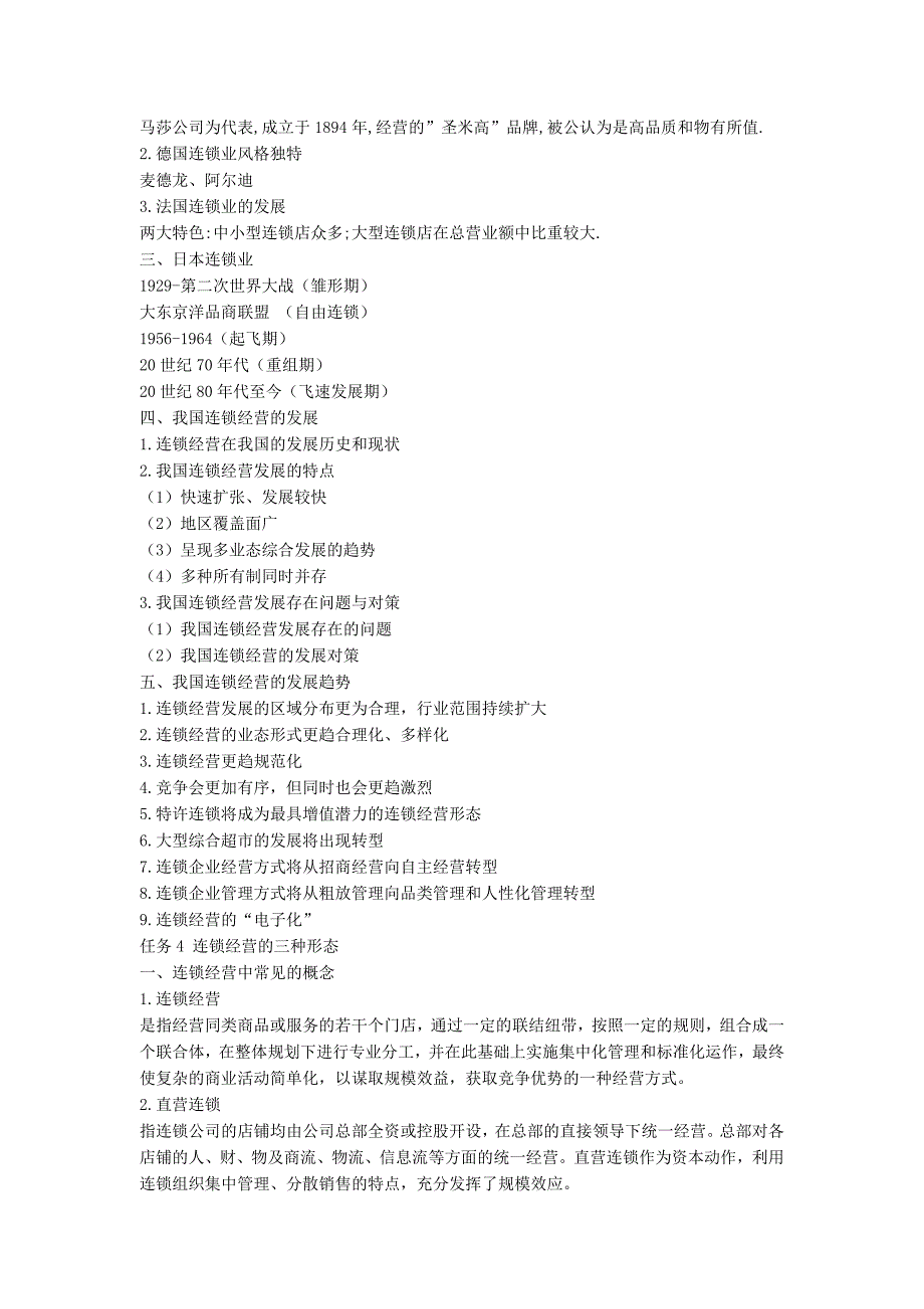 连锁经营管理原理与实务教学大纲_第4页