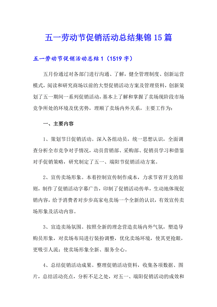 五一劳动节促销活动总结集锦15篇（精选）_第1页