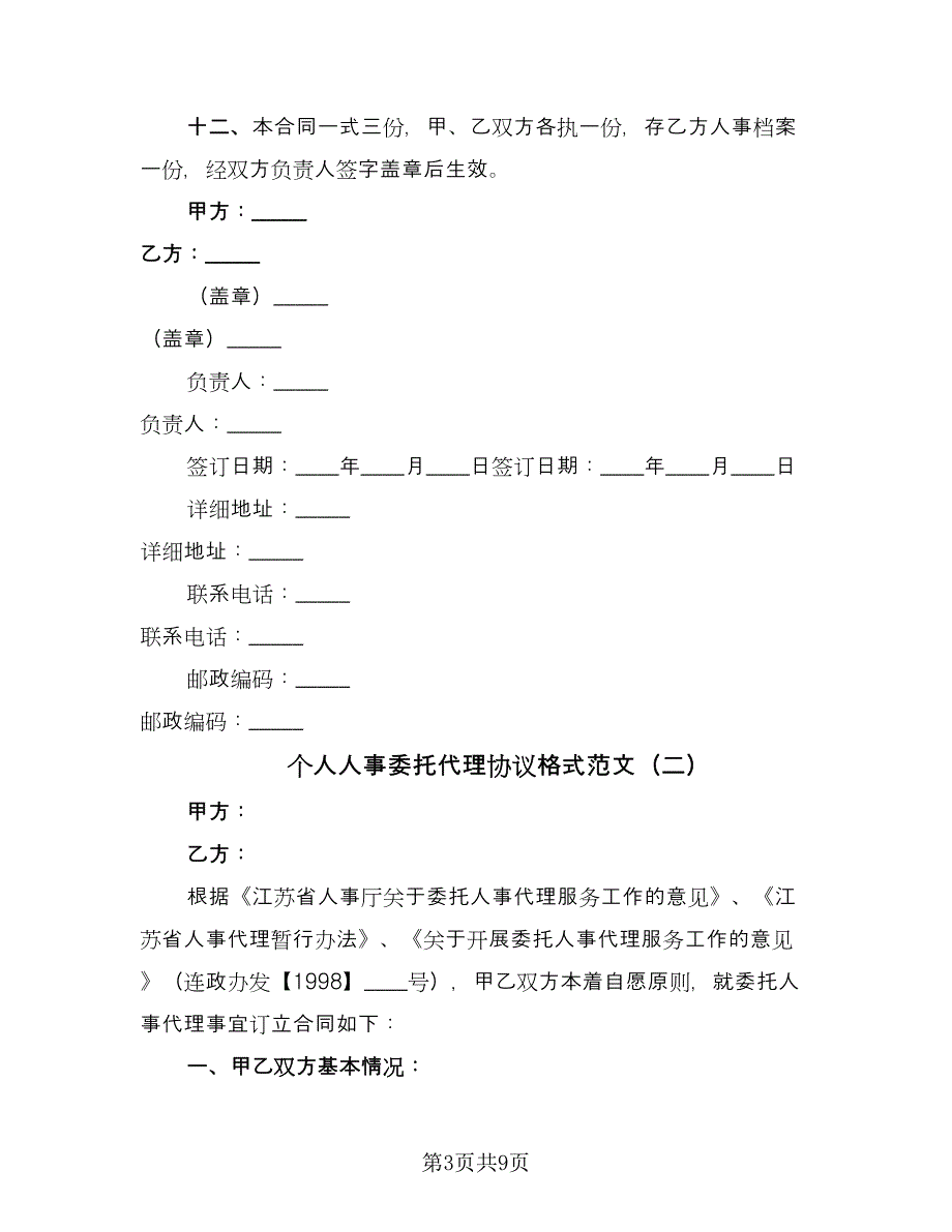 个人人事委托代理协议格式范文（四篇）.doc_第3页