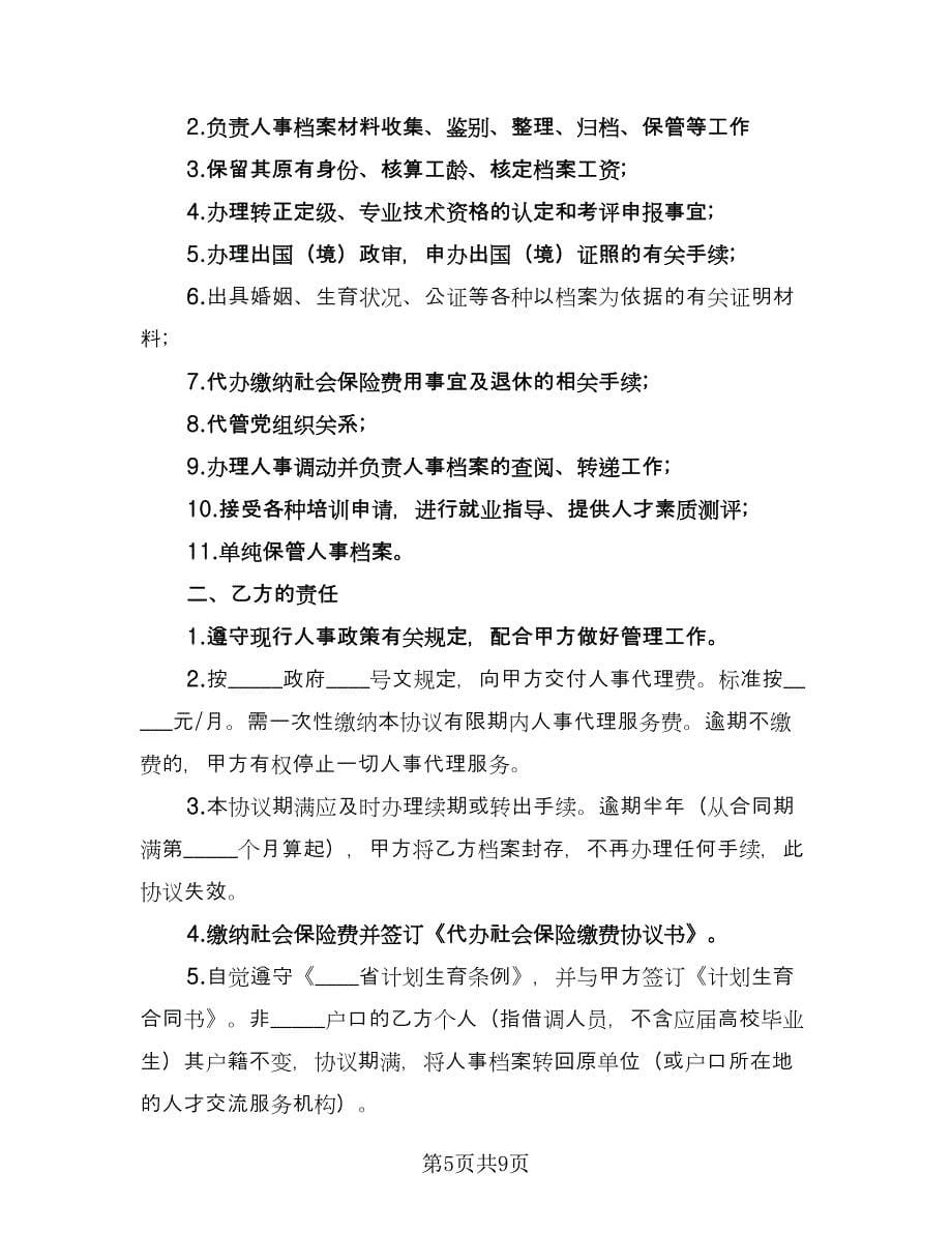 个人人事委托代理协议格式范文（四篇）.doc_第5页