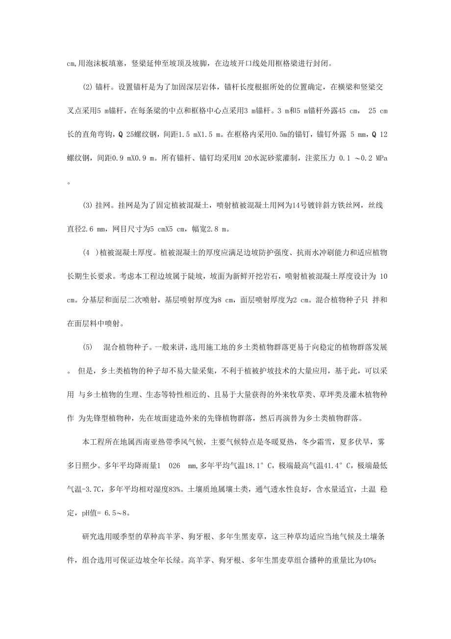 钢筋混凝土框格喷射植被混凝土护坡绿化技术_第2页