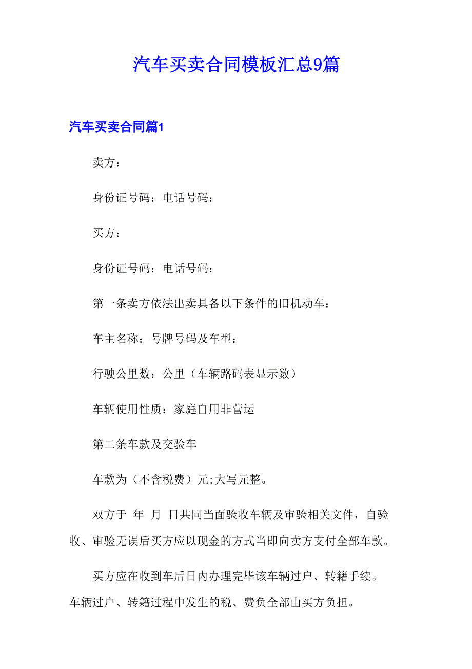 汽车买卖合同模板汇总9篇_第1页