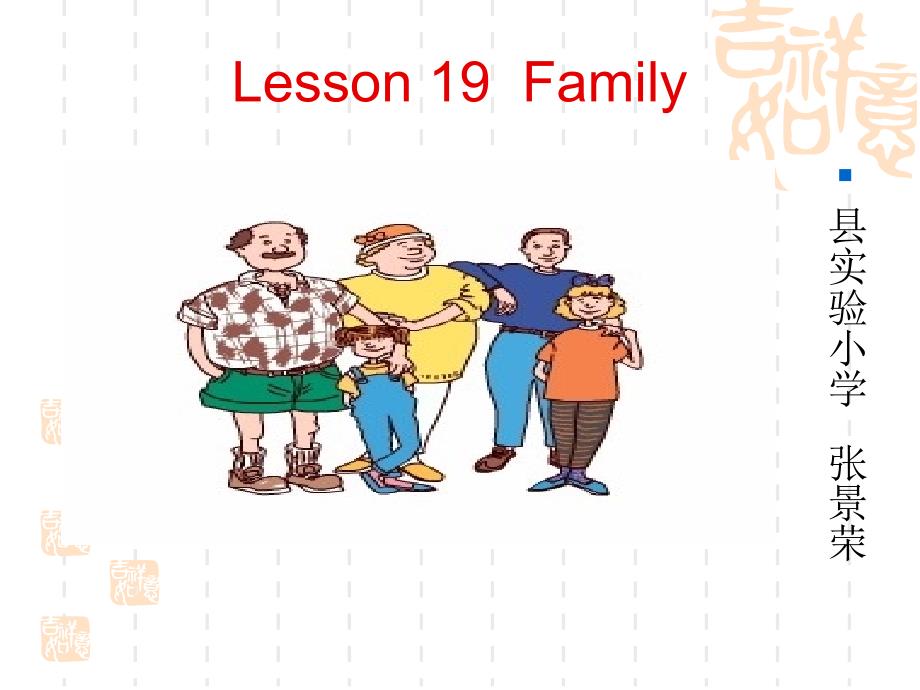 三年级英语上册my_family课件_第1页