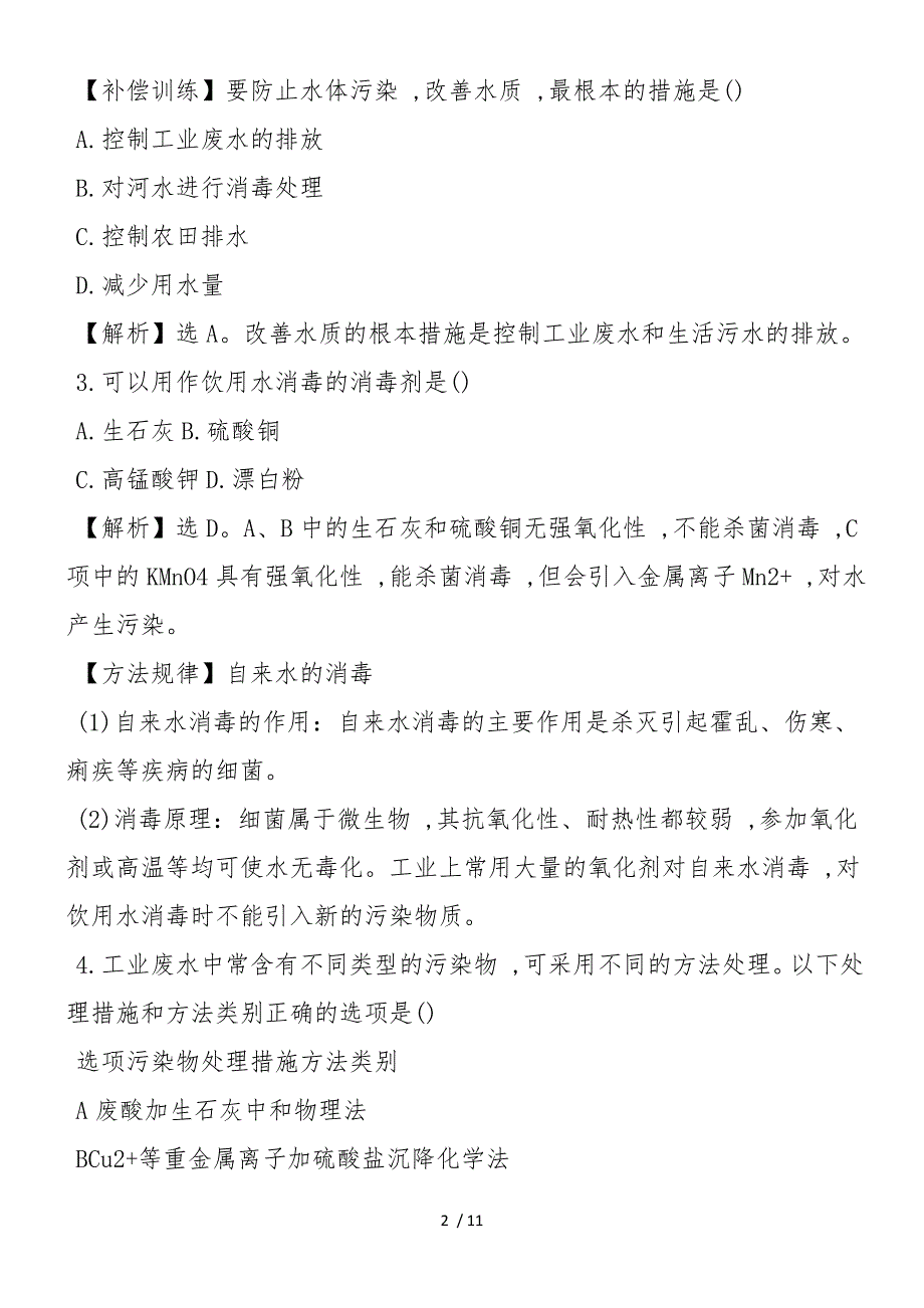 高二化学选修1第四章同步练习题：爱护水资源（有答案）_第2页