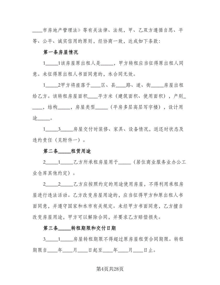 小区物业商铺房屋租赁协议样本（8篇）_第4页