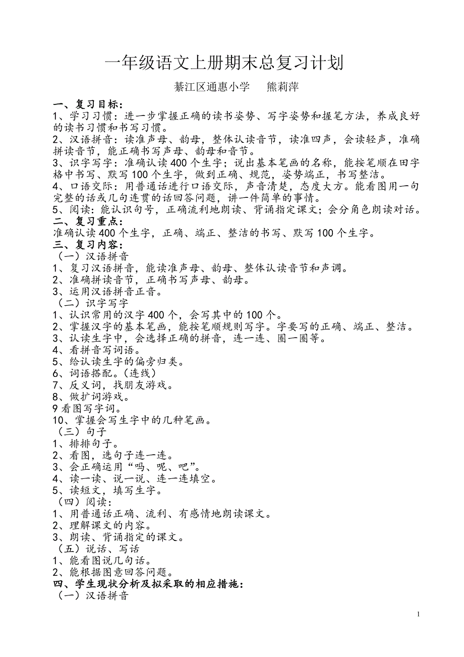 新人教版一年级语文上册期末复习计划及教案_第1页