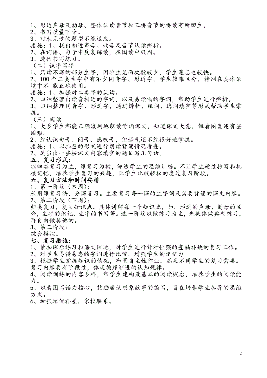 新人教版一年级语文上册期末复习计划及教案_第2页