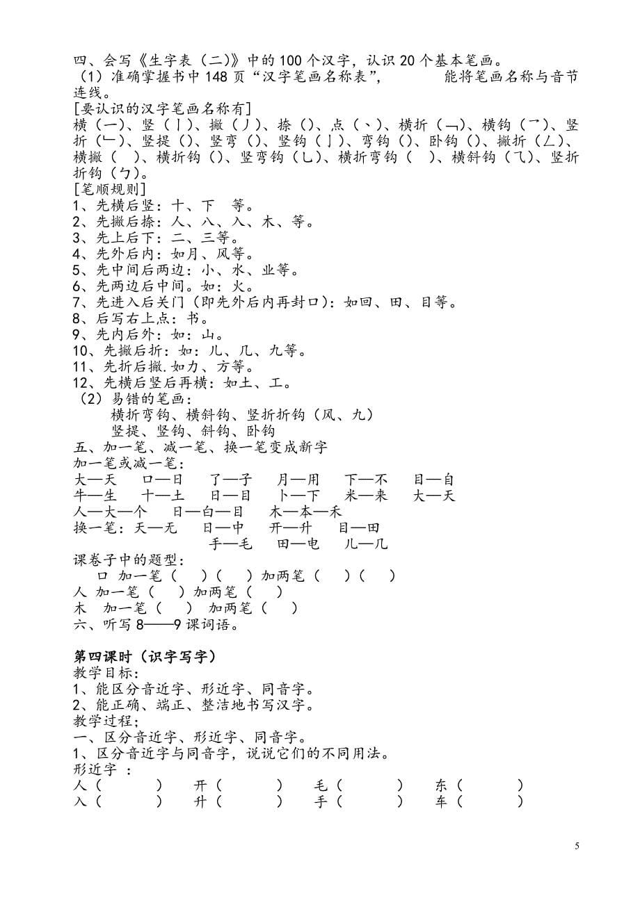 新人教版一年级语文上册期末复习计划及教案_第5页