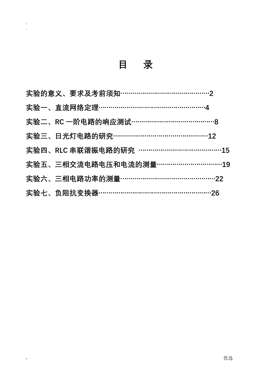 大学电路实验报告_第1页