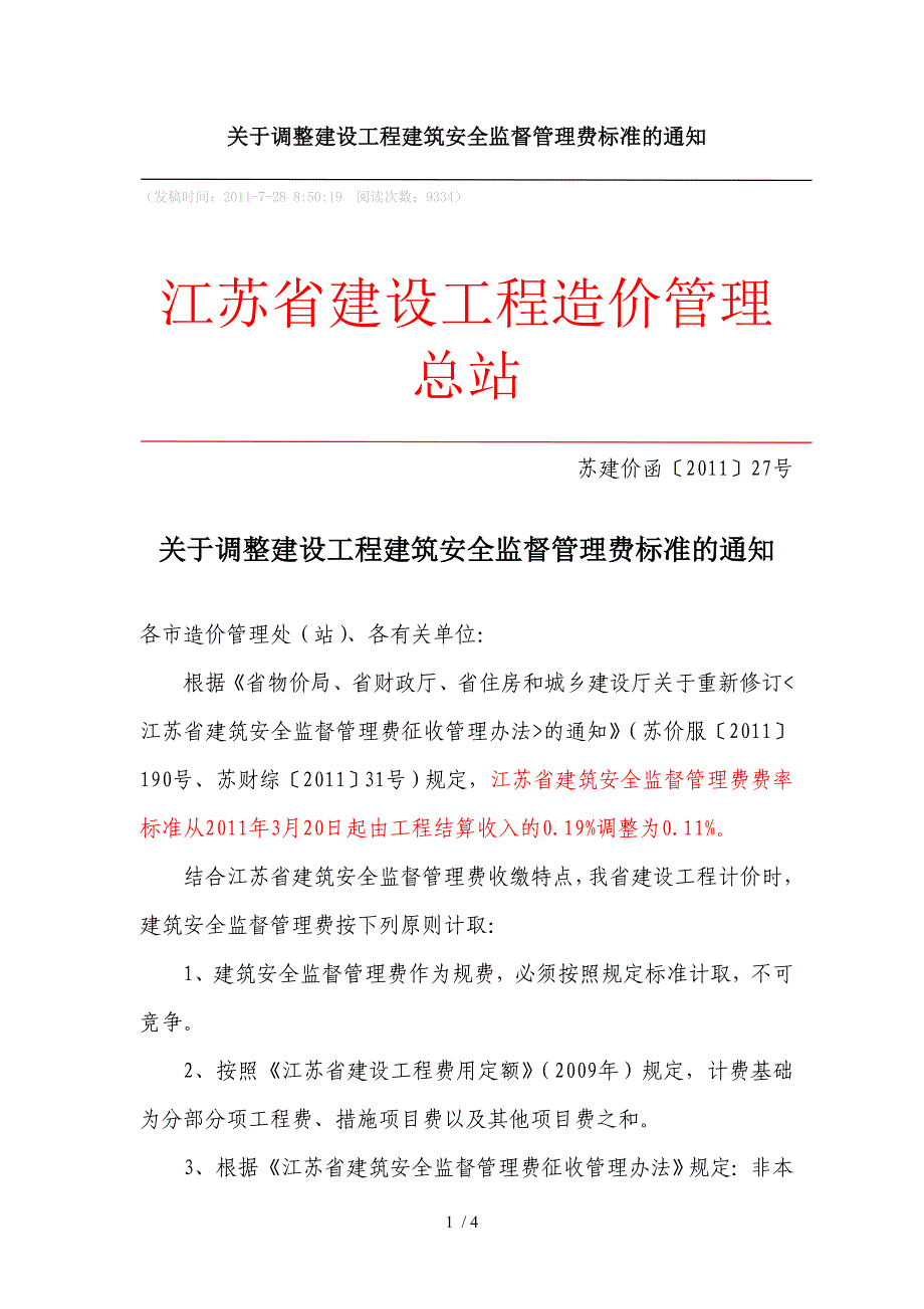 建筑安全管理费调整27号文_第1页