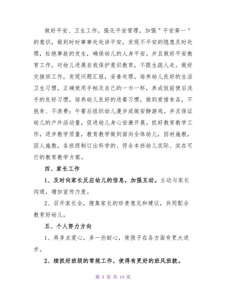 幼儿教师个人年度工作计划范文（通用5篇）.doc_第5页