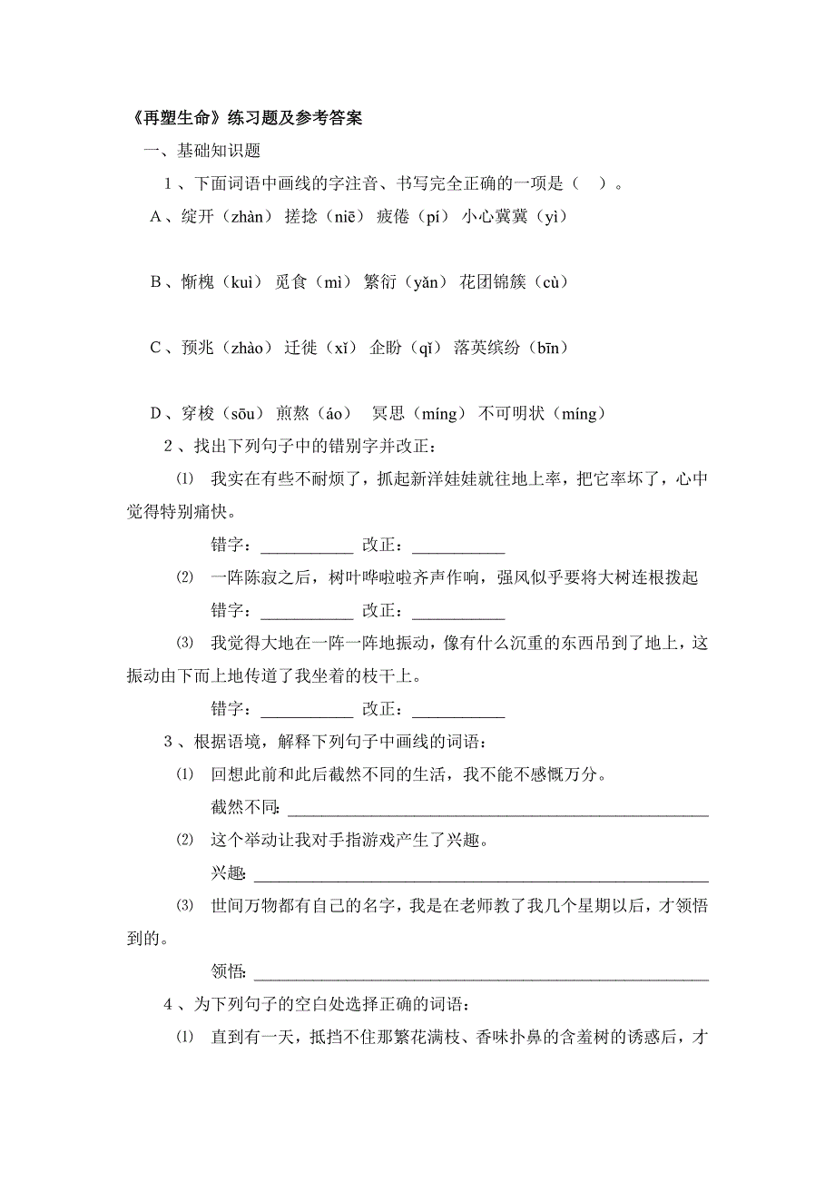 《再塑生命》练习题及参考答案.doc_第1页