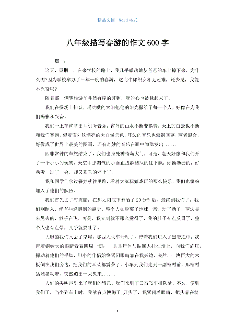 八年级描写春游的作文600字.docx_第1页