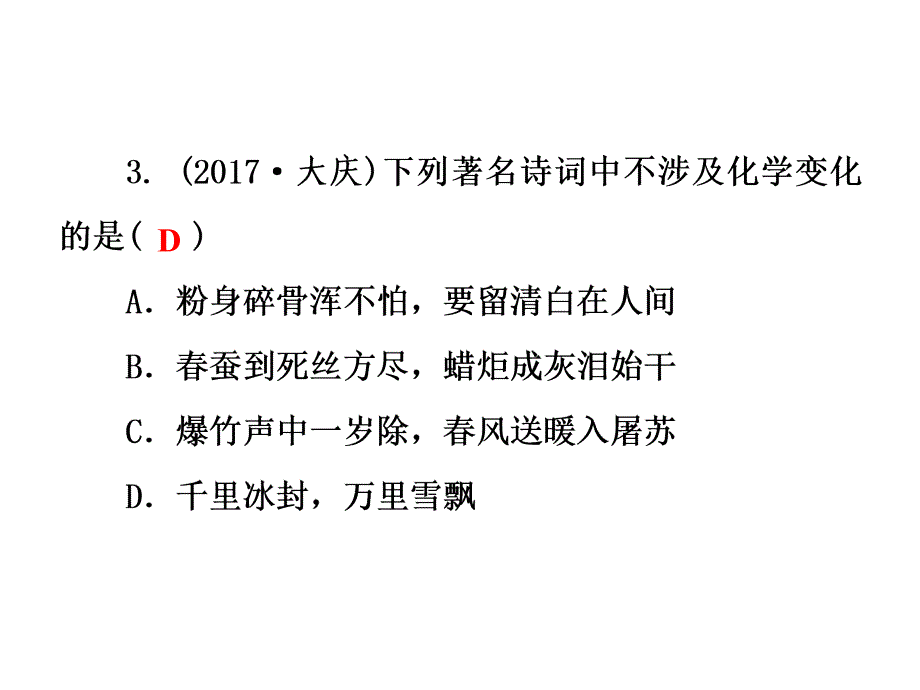 九年级化学人教版上期课件-第1单元单元训练_第4页