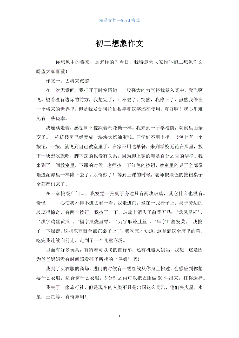 初二想象作文.docx_第1页