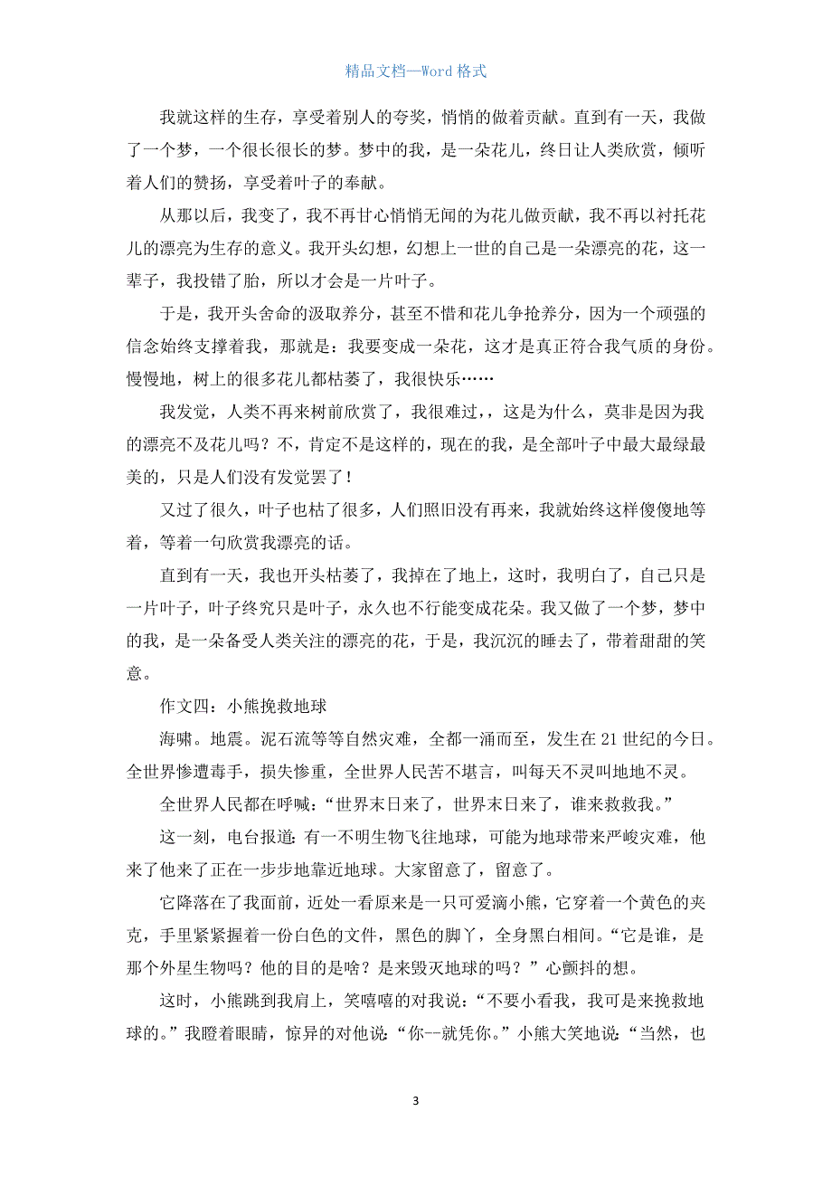 初二想象作文.docx_第3页