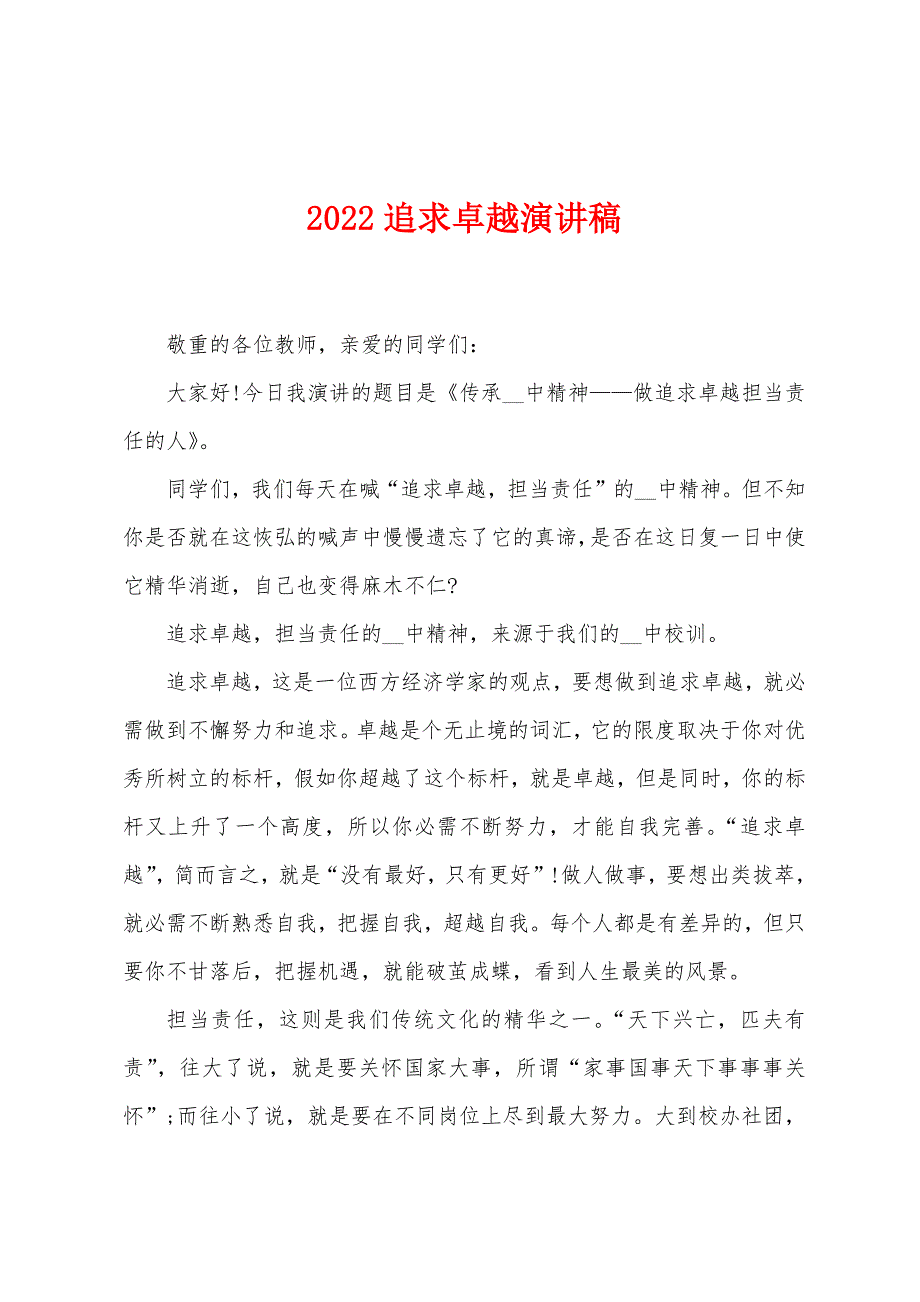 2022追求卓越演讲稿.docx_第1页