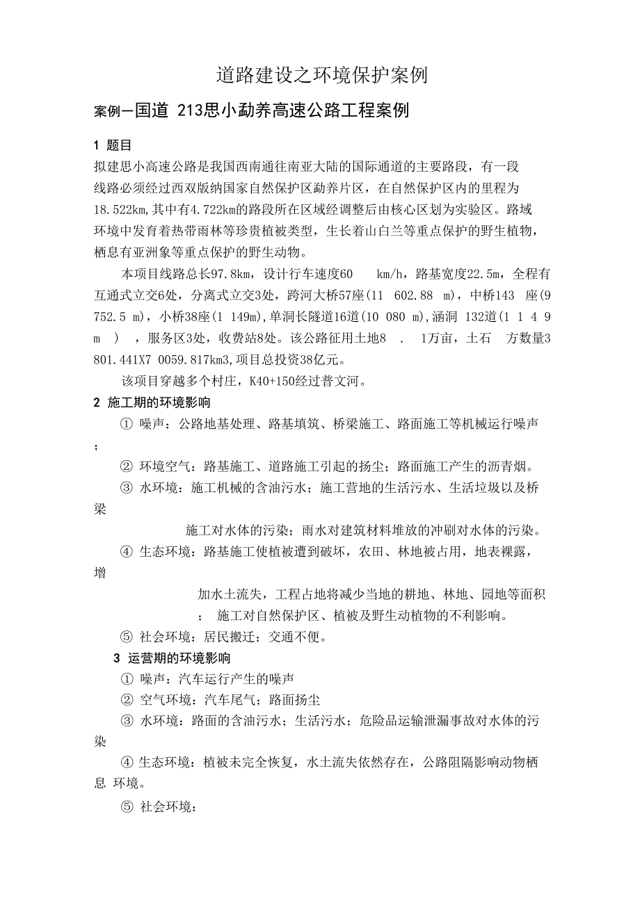 道路建设环境保护案例_第1页