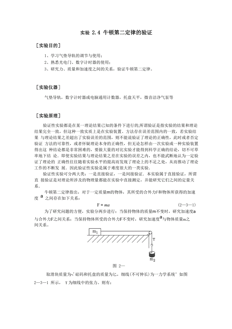 实验24牛顿第二定律的验证_第1页