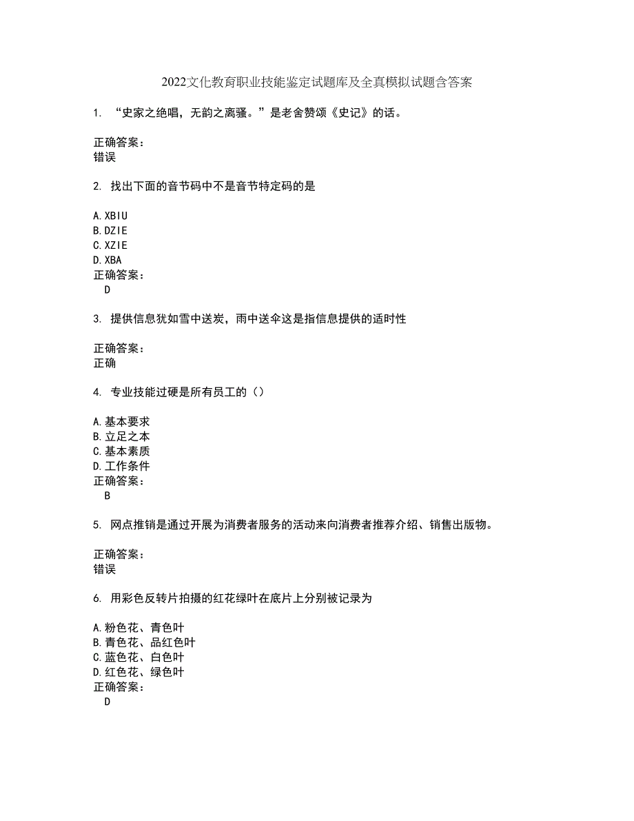 2022文化教育职业技能鉴定试题库及全真模拟试题含答案19_第1页